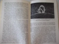 Книга "Какво може да се види на небето-И.Колчински"-168 стр., снимка 5