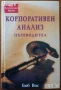 Линчпин;Приложен форекс;Маркетинг,Мениджмънт;Хаотика;Потребителското поведение;Фактопедия др., снимка 15