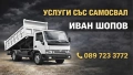 Услуги със самосвал, снимка 1