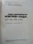 Леки автомобили "Жигули - Лада" - Д.Димитров,Хр.Карастоянов - 1978г., снимка 2