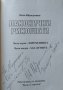 Лаконични рикошети. Иван Ибришимов 2008 г. Книга с автограф на автора, снимка 2