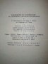 Ръководство по счетоводство на държавните търговски предприятия - 1954 г., снимка 10