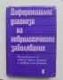 Книга Диференциална диагноза на неврологичните заболявания - Никола Антонов и др. 1980 г.