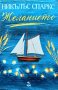 Желанието. Как да сбъднем мечтите си. Никълъс Спаркс 2021 г., снимка 1 - Други - 40231322