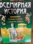 Всемирния история, 4 тома, снимка 4