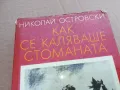 КАК СЕ КАЛЯВАШЕ СТОМАНАТА 0201250812, снимка 4