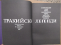 ТРАКИЙСКИ ЛЕГЕНДИ, Автор Александър Фол, 1981 г., снимка 2