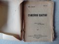 Лев Толстой Семейно щастие антикварна книга преди 1944, снимка 4