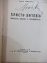 Книга "Хр.Ботевъ човѣкътъ,поетътъ и публицистътъ" - 128 стр., снимка 2