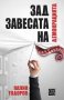 Зад завесата на демокрацията, снимка 1 - Българска литература - 29800159