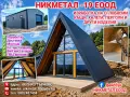 10% ОТСТЪПКА сглобяеми къщи Алпийски тип , снимка 1
