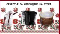Оркестър за извеждане на булка , снимка 1