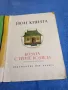 Йон Крянга - Козата с трите козлета , снимка 4