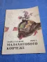 Павел Бажов - Малахитовото ковчеже том 1, снимка 1