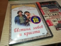 ИСТИНА ЛЮБОВ И КРАСОТА ДВД 2409251503, снимка 3