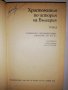 Христоматия по история на България. Том 1-2 , снимка 4