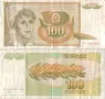 Югославия 100 динара 1990 година #5034, снимка 1