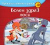 Приказки любими в рими: Болен здрав носи, снимка 1 - Детски книжки - 29183818