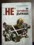 Не на партийната държава, снимка 1