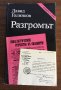 РАЗГРОМЪТ - Давид Голинков, снимка 1 - Художествена литература - 31778569