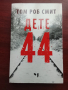 Дете 44 - Том Роб Смит, снимка 1