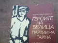 ГЕРОИТЕ НА БЕЛИЦА 1810241032, снимка 3