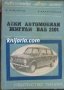 Библиотека Авто-Мото: Леки автомобили Жигули ВАЗ 2101, снимка 1 - Специализирана литература - 38416021