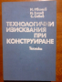 Технологични изисквания при конструиране, снимка 1 - Специализирана литература - 44697652