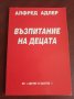 " ВЪЗПИТАНИЕ НА ДЕЦАТА " - Алфред Адлер , снимка 1 - Специализирана литература - 37834673