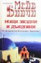 Нощи звездни и дъждовни Мейв Бинчи, снимка 1 - Художествена литература - 29707295