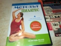 МЕТОДЪТ ПИЛАТЕС ДВД 2109251034, снимка 1