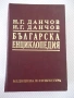 Книга "Българска енциклопедия-А-К-Н.Данчов/И.Данчов"-800стр, снимка 1