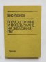 Книга Горно строене и поддържане на железния път - Гено Иванов 1980 г., снимка 1 - Специализирана литература - 35075347