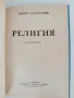 Религия - Ивайло Балабанов, снимка 4