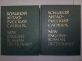 Голям Англо-Руски речник в 2 тома.