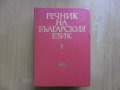 Речник на Българския език, снимка 1 - Специализирана литература - 31930454