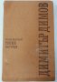 Тютюн. Част 2, Димитър Димов(16.6);(1.6.1);(9.6.2), снимка 1 - Българска литература - 42148153