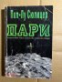 Пари  Пол-Лу Сюлицер, снимка 1 - Художествена литература - 39739837