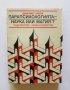 Книга Парапсихологията - наука или магия? Джеймс Алкок 1986 г.