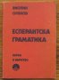 Есперантска граматика, Виолин Олянов, снимка 1 - Специализирана литература - 30809497
