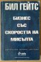 Бизнес със скоростта на мисълта  Бил Гейтс