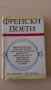 Френски поети Антология