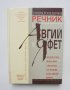 Книга Енциклопедичен речник от Авгий до Яфет - Сергей Влахов 1996 г.