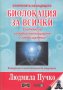 Биолокация за всички. Система за самодиагностициране и самоизцеление, снимка 1
