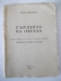 Книга "Сърдцето на океана - Емилъ Кораловъ" - 64 стр., снимка 1