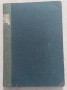 1918 г. Антикварна книга "Видения из древна България", снимка 2