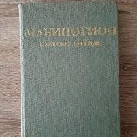 Мабиногион-келтски легенди1986г, снимка 1 - Художествена литература - 40128771