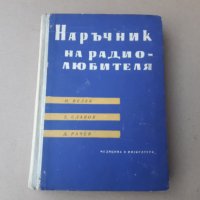 Книга Наръчник на радиолюбителя Велев , Славов , Рачев 1961 г, снимка 1 - Специализирана литература - 42839998