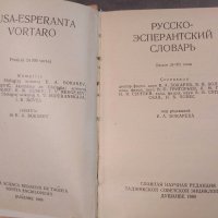 Русско-эсперантский словарь Руско - есператски речник, снимка 2 - Чуждоезиково обучение, речници - 29834882