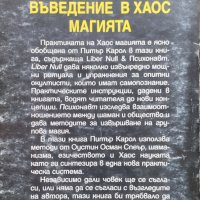 Въведение в хаос магията. Liber Null & Психонавт Питър Карол, снимка 5 - Езотерика - 42810387